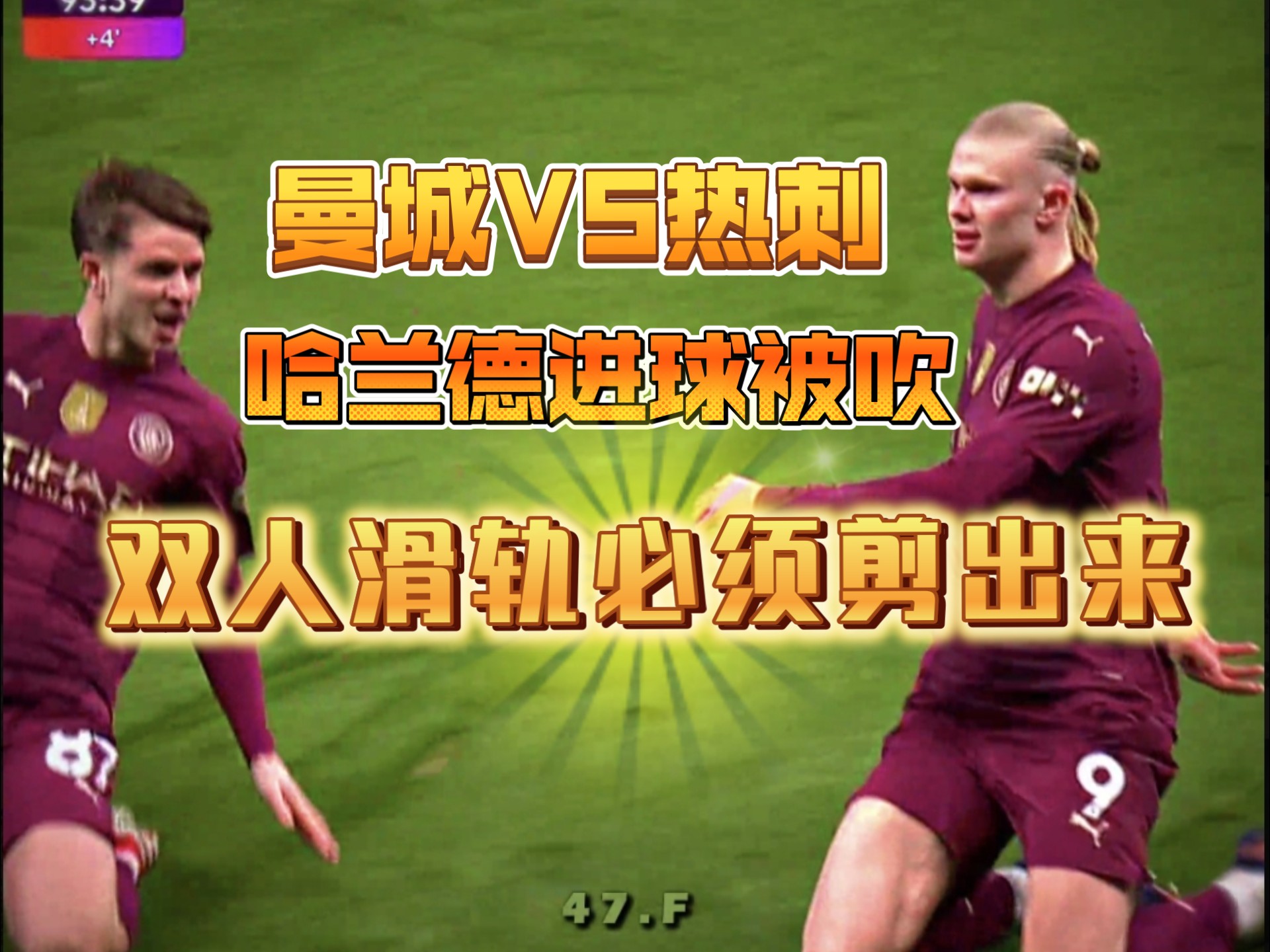 哈兰德赛事官方发布关键助攻新规，G2争议不断！